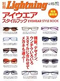 アイウエア・スタイルブック 完全保存版 (エイムック 1005 別冊Lightning vol. 15)