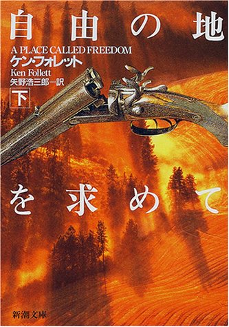 ケン・フォレット:自由の地を求めて〈下〉 (新潮文庫)