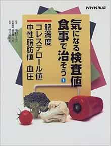 気になる検査値 食事で治そう 1 肥満度 コレステロール値 中性脂肪値 血圧 日本放送出版協会 本 通販 Amazon