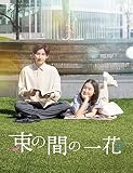 【メーカー特典あり】束の間の一花 (DVD BOX) (オリジナル・ミニトレイ付)