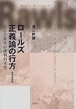 ロールズ正義論の行方―その全体系の批判的考察