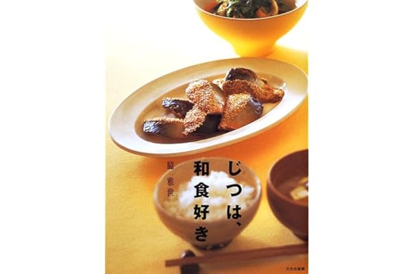 じつは 和食好き 脇 雅世 本 通販 Amazon