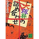 大阪弁の詰め合わせ (講談社文庫)