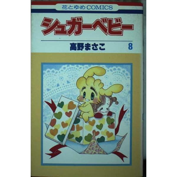 コミック】シュガーベビー（全9巻） | 高野 まさこ |本 | 通販 | Amazon