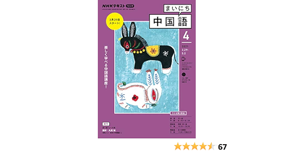 nhkラジオ まいにち中国語 2021年 4月号 雑誌 Nhkテキスト 日本放送協会 Nhk出版 語学 教育 Kindleストア Amazon