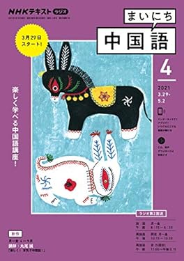 ＮＨＫラジオ まいにち中国語 2021年 4月号 ［雑誌］ (NHKテキスト)