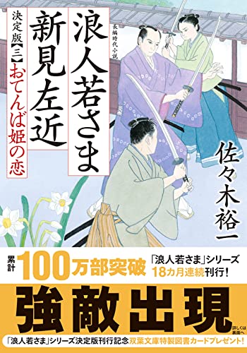 佐々木裕一:浪人若さま 新見左近 決定版【三】-おてんば姫の恋 (双葉文庫)