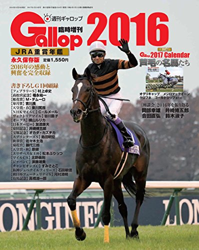 JRA重賞年鑑Gallop2016 (週刊Gallop臨時増刊)