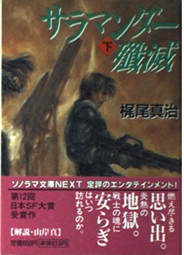 サラマンダー殲滅〈下〉 (ソノラマ文庫ネクスト)