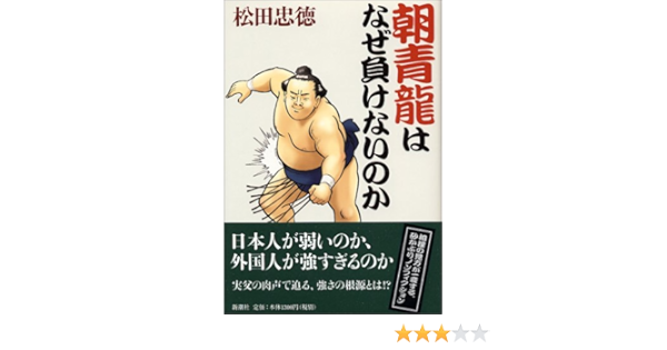 激安特価 朝青龍はなぜ強いのか 日本人のためのモンゴル学 即決 海外文学研究 Www Comisariatolosandes Com
