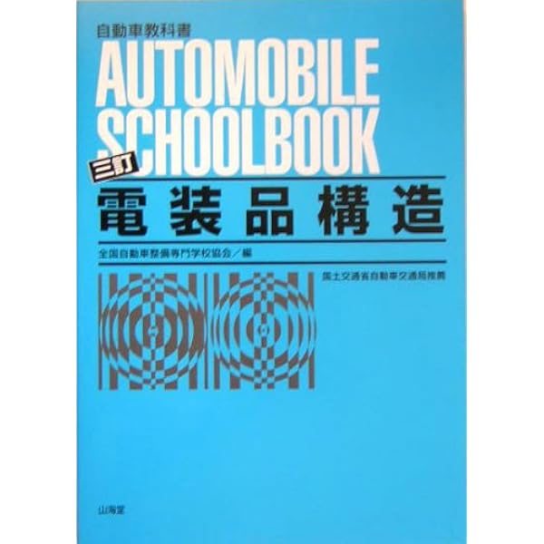 最新 自動車配線図の見方ハンドブック | 田所 孝 |本 | 通販 | Amazon