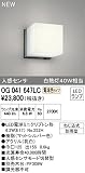 オーデリック OG041647LC 人感センサ付 アウトドアポーチライト [LED電球色]