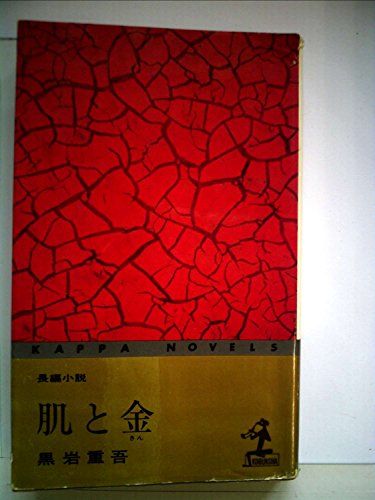 肌と金 (1968年) (カッパ・ノベルス)