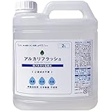 日本製 強アルカリ電解水 アルカリフラッシュ 2000ml 2L スプレー pH13.1以上 強アルカリ水