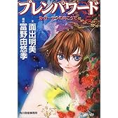 ブレンパワード〈2〉カーテンの向こうで (ハルキ文庫)