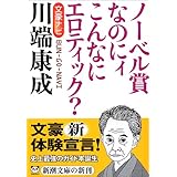 文豪ナビ 川端康成 (新潮文庫)