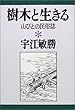 樹木と生きる―山びとの民俗誌 (宇江敏勝の本)