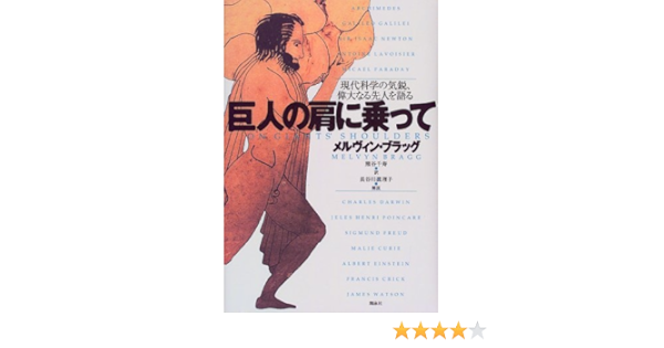 巨人の肩に乗って 現代科学の気鋭 偉大なる先人を語る メルヴィン ブラッグ Bragg Melvyn 千寿 熊谷 本 通販 Amazon