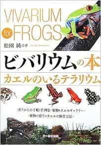 ビバリウムの本 カエルのいるテラリウム 松園 純 本 通販 Amazon