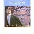 ルパン最後の冒険 怪盗ルパン 文庫版第20巻 (怪盗ルパン 文庫版 第 20巻)