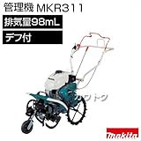 マキタ 管理機 2.2kw 前方ロータリータイプ MKR311