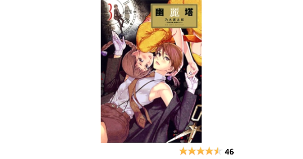 幽麗塔 ３ ビッグコミックス 乃木坂太郎 青年マンガ Kindleストア Amazon