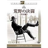 荒野の決闘 [DVD]
