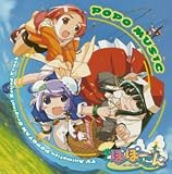 �u�ۂۂ���v�I���W�i���T�E���h�g���b�N POPO MUSIC