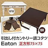 カントリー調こたつテーブル (Eaton) 【75cm×75cm】 木製(天然木) 本体 引き出し付き ブラウン