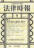 書評 法律時報2019年1月号　通巻 1132号　特集＝世代間の連帯・衝平と法 by Tetsu Okamoto