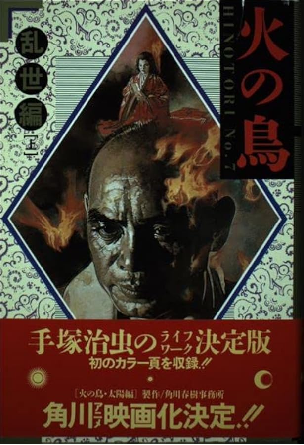 Amazon.co.jp: 火の鳥 No.4 鳳凰編 : 手塚 治虫: 本