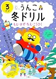 うんこ冬ドリル もじ・かず・ちえ・こうさく 3さい (幼児 うんこドリル 文字 数 知恵 工作 3歳)