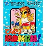 びっくり熱血新記録!どこでも金メダル