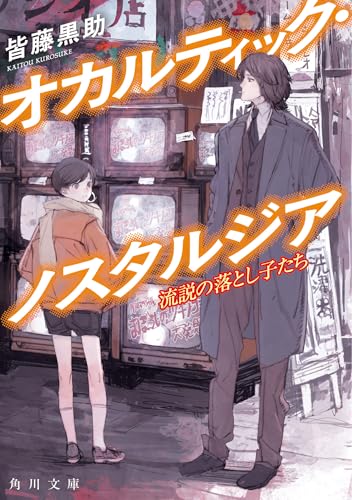 皆藤黒助:オカルティック・ノスタルジア 流説の落とし子たち (角川文庫)