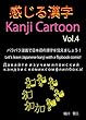 Kanji Cartoon vol.4: パラパラ漫画で漢字を覚えよう！