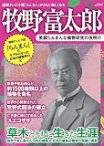 牧野富太郎 笑顔らんまんな植物研究の夜明け(三才ムック）