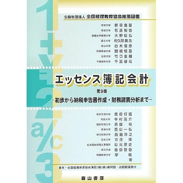 Amazon.co.jp: エッセンス簿記会計 : 新田 忠誓: 本