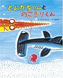 とんかちくんとのこぎりくん (学研おはなし絵本)