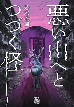 悪い山へとつづく怪 (竹書房怪談文庫, HO-771)