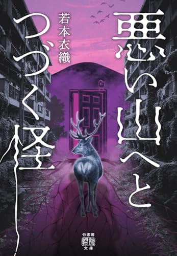 若本衣織:悪い山へとつづく怪 (竹書房怪談文庫, HO-771)
