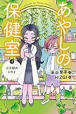 あやしの保健室 4二万回のトライ