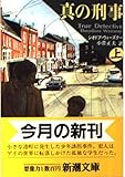 真の刑事 上巻 (新潮文庫 ウ 12-1)