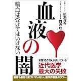 血液の闇