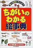 調べ学習にやくだつちがいのわかる絵事典―もの知り博士になれる!