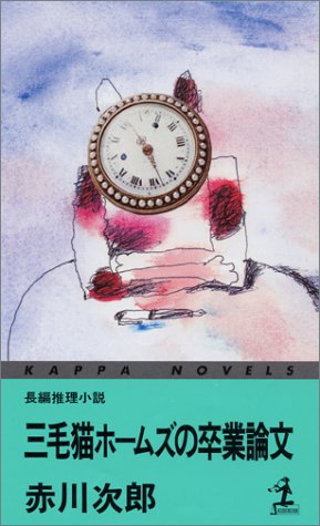 赤川次郎:三毛猫ホームズの卒業論文 (カッパ・ノベルス)