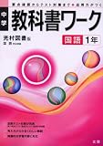 中学教科書ワーク 光村図書版 国語 1年