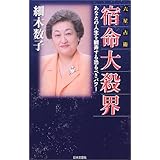 最新版 六星占術宿命大殺界 あなたの人生を左右する恐るべきパワー 細木 数子 本 通販 Amazon