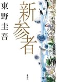 新参者