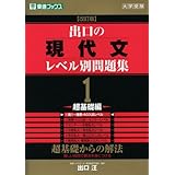 出口の現代文レベル別問題集1 超基礎編 改訂版 (東進ブックス レベル別問題集シリーズ)