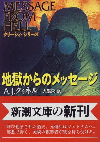 A・J・クィネル:地獄からのメッセージ (新潮文庫)